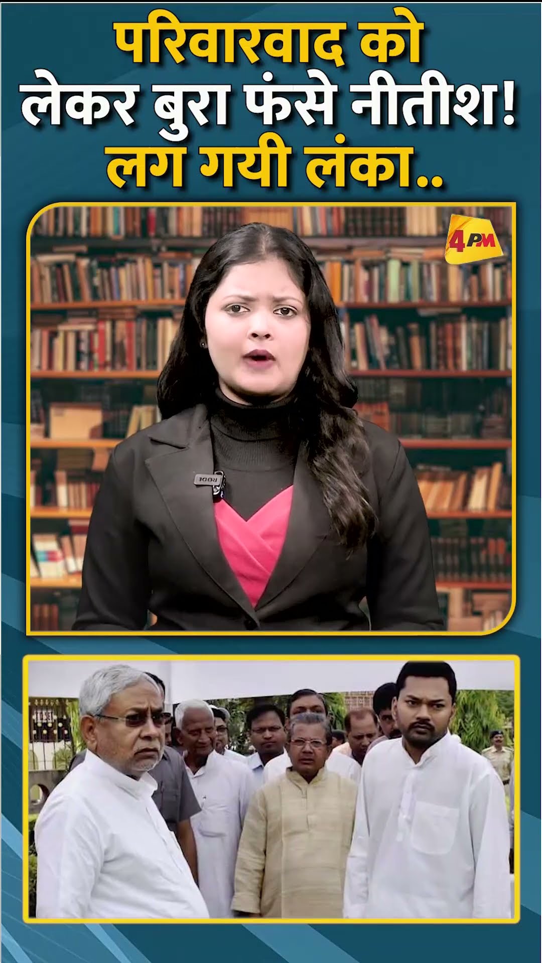 परिवारवाद को लेकर बुरा फंसे नीतीश! लग गयी लंका.. #shorts #short